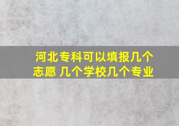 河北专科可以填报几个志愿 几个学校几个专业